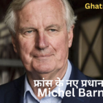 मिशेल बर्नियर फ्रांस के नए प्रधानमंत्री नियुक्त
