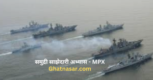 MPX Naval exercise - Ghatnasar Current Affairs