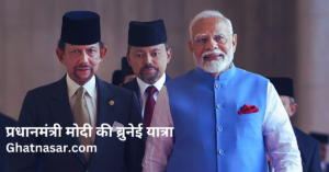 Brunei visit by Narendra Modi - Ghatnasar